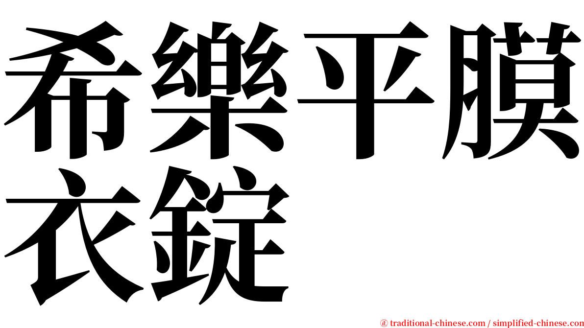 希樂平膜衣錠 serif font