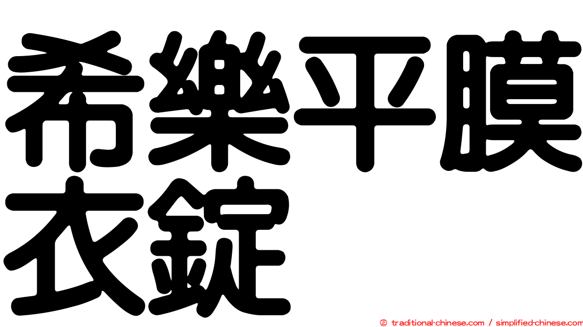 希樂平膜衣錠