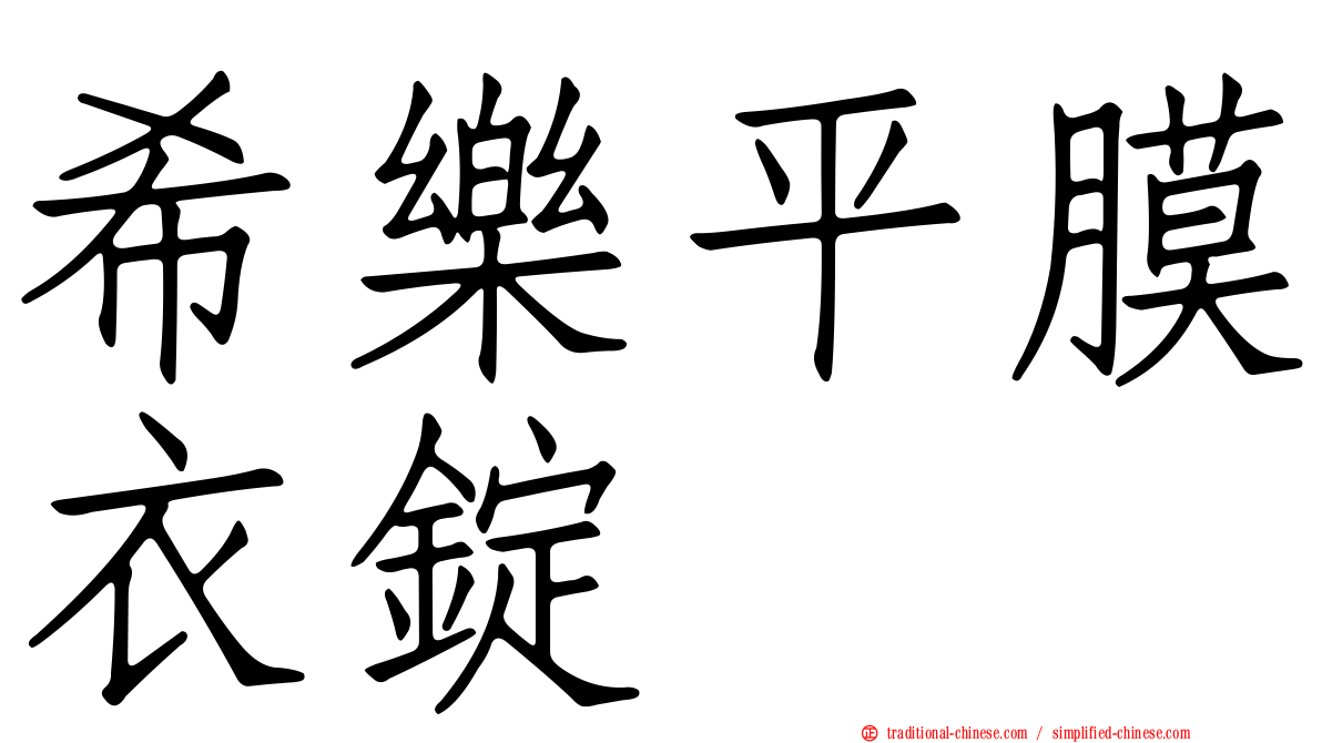 希樂平膜衣錠