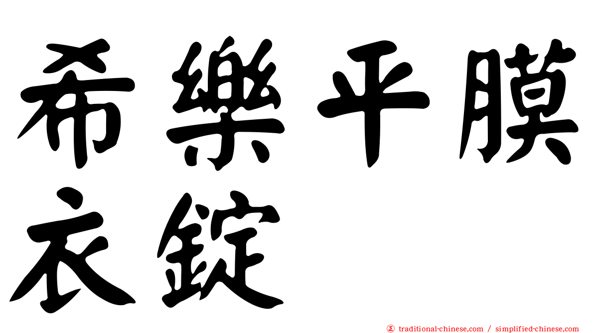 希樂平膜衣錠