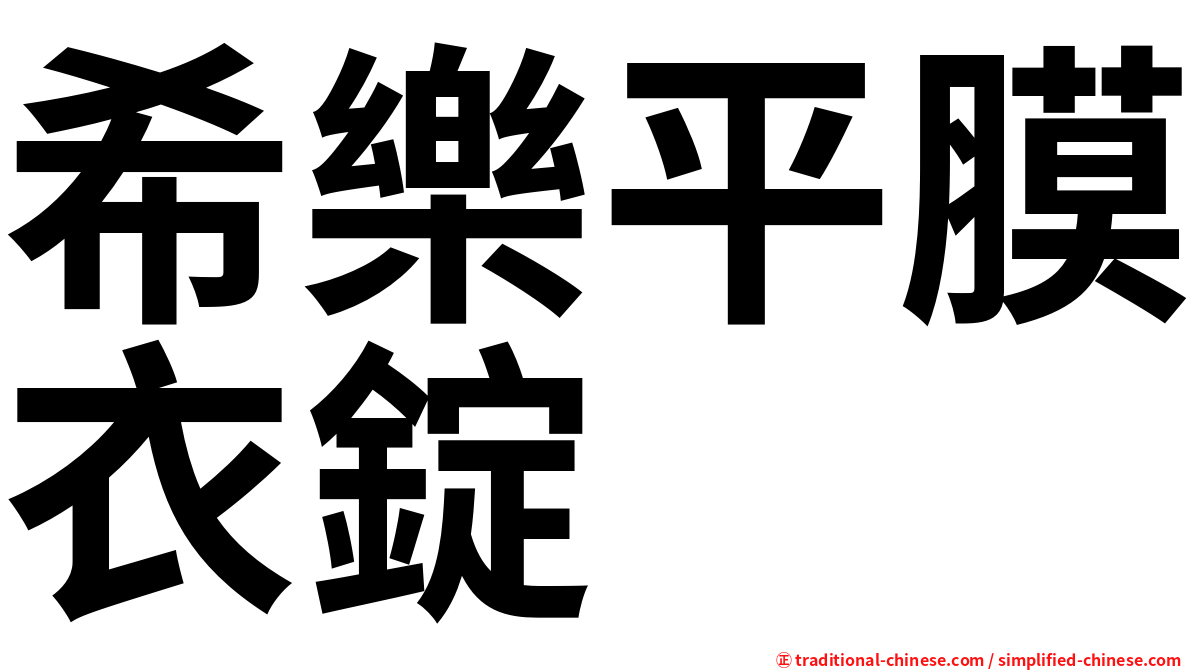 希樂平膜衣錠
