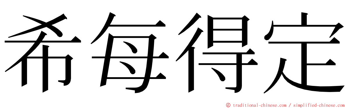 希每得定 ming font