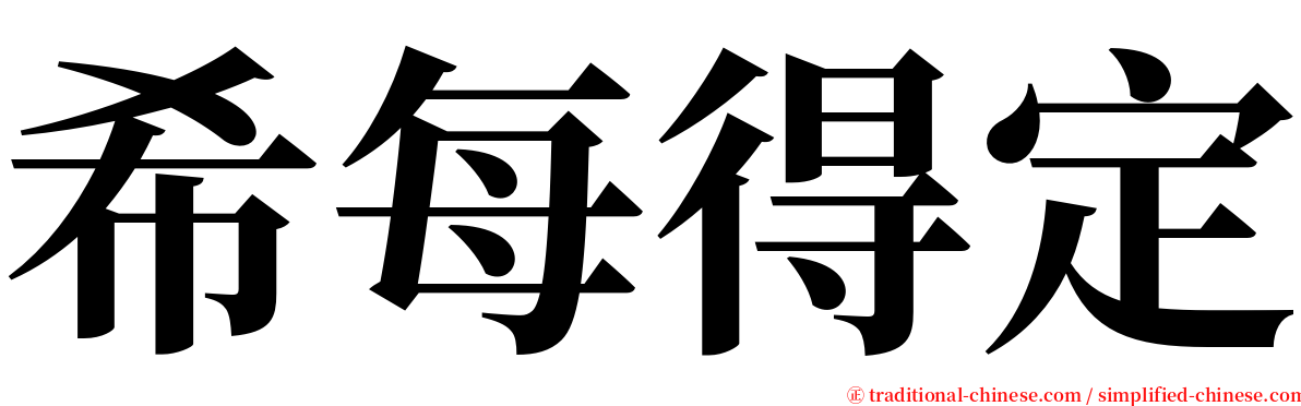 希每得定 serif font