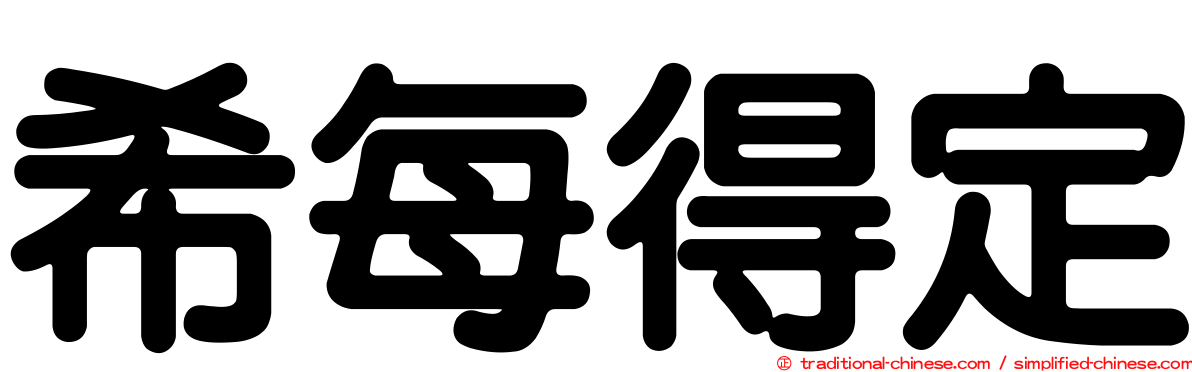 希每得定