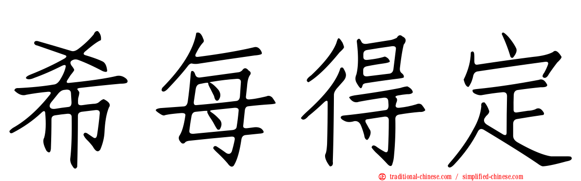 希每得定