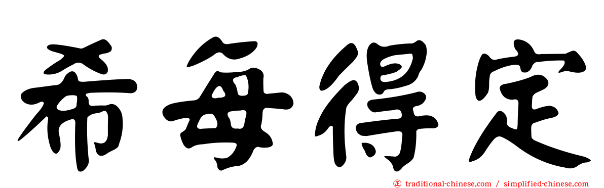 希每得定