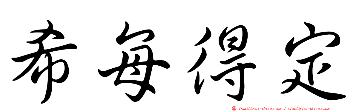 希每得定