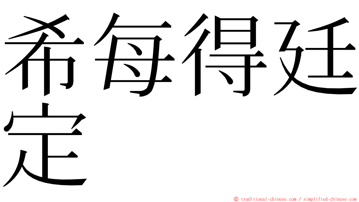希每得廷定 ming font