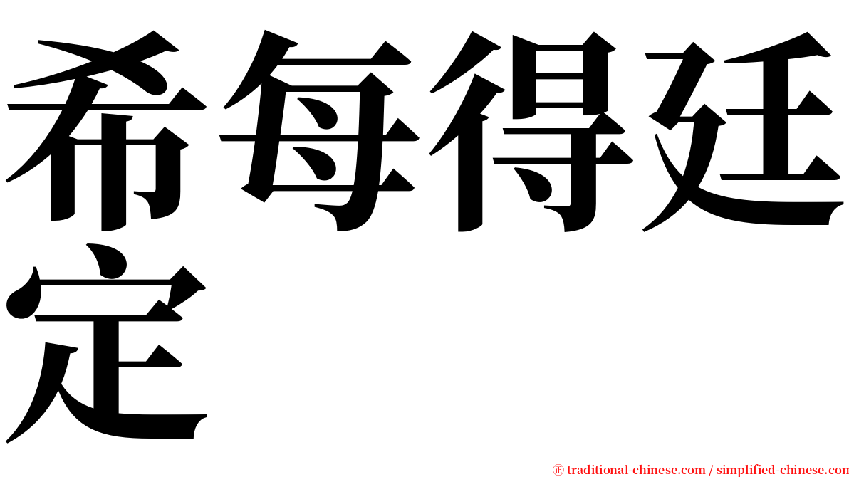 希每得廷定 serif font