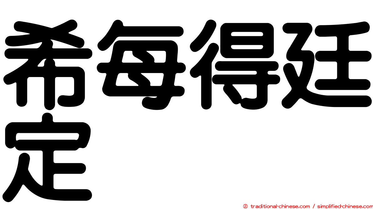 希每得廷定