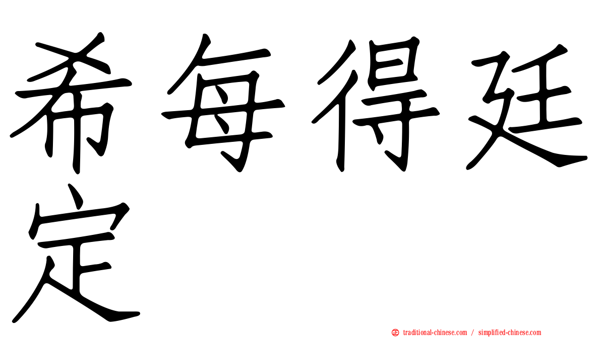 希每得廷定
