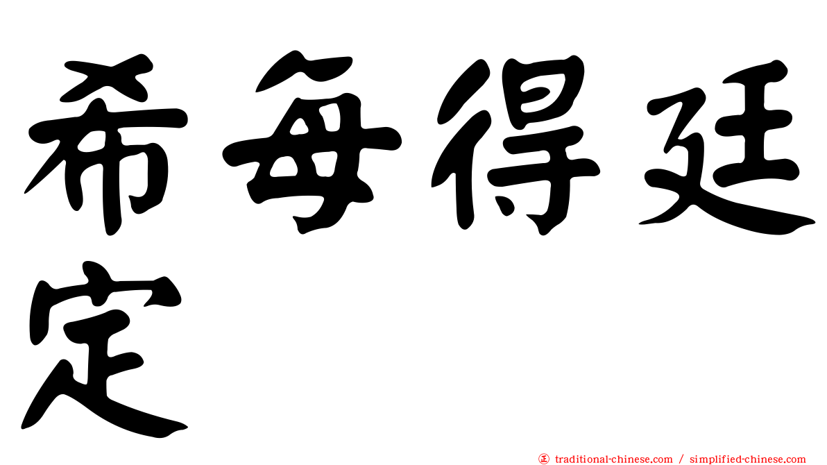希每得廷定