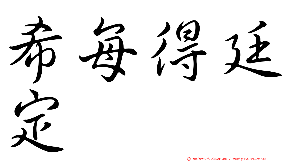 希每得廷定