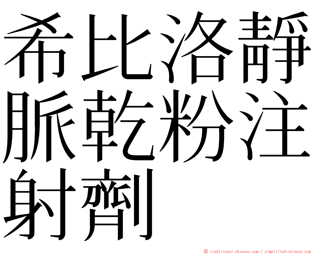 希比洛靜脈乾粉注射劑 ming font