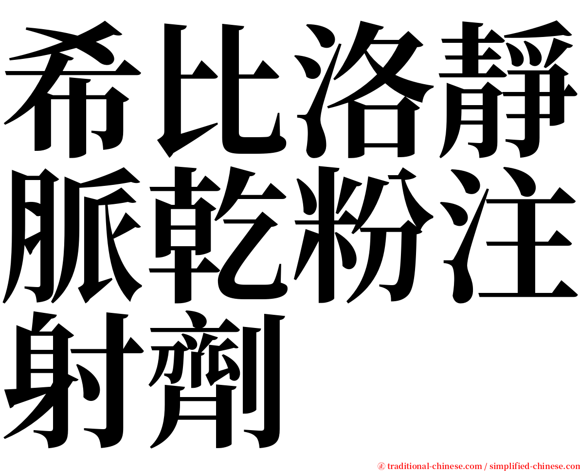 希比洛靜脈乾粉注射劑 serif font