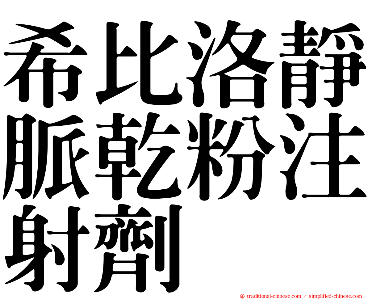 希比洛靜脈乾粉注射劑