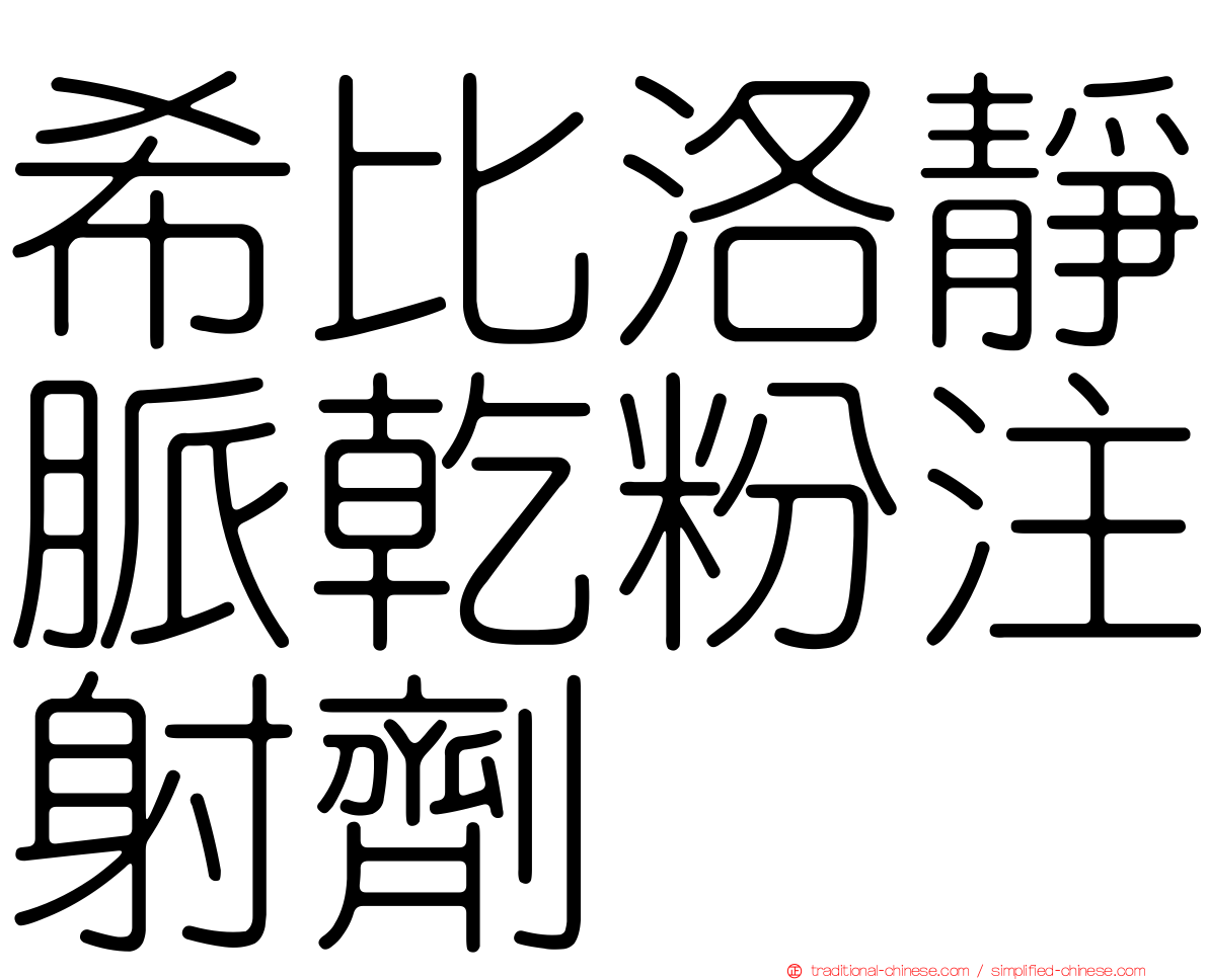 希比洛靜脈乾粉注射劑