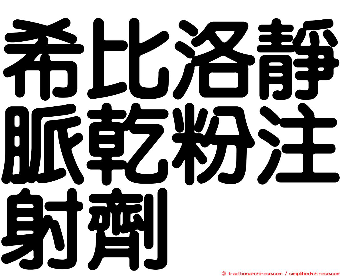 希比洛靜脈乾粉注射劑