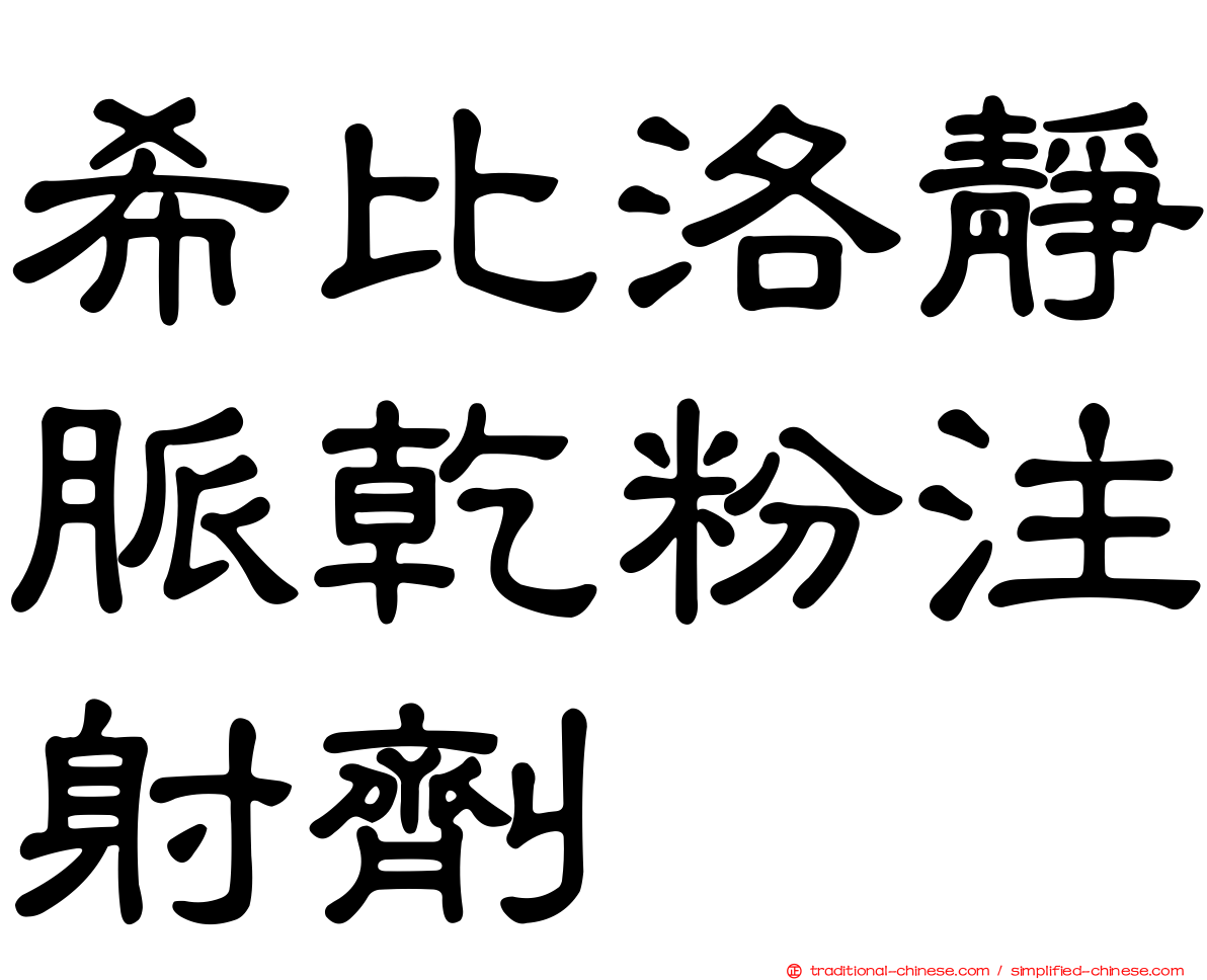 希比洛靜脈乾粉注射劑