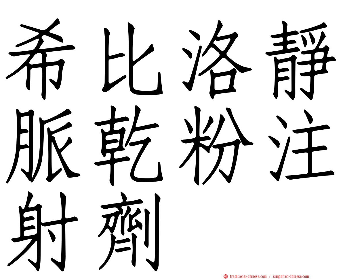 希比洛靜脈乾粉注射劑