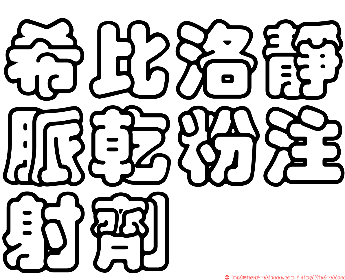 希比洛靜脈乾粉注射劑