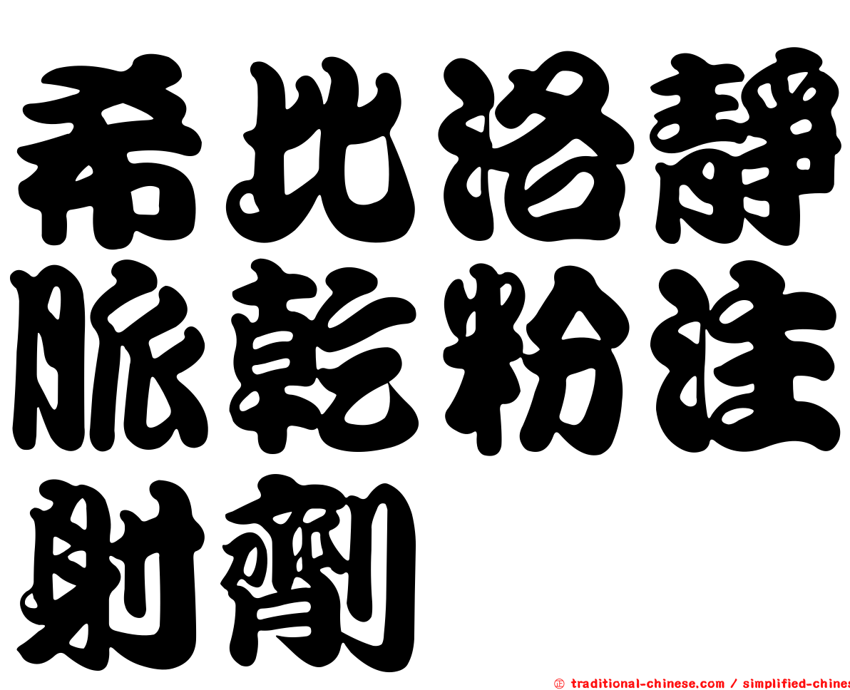 希比洛靜脈乾粉注射劑