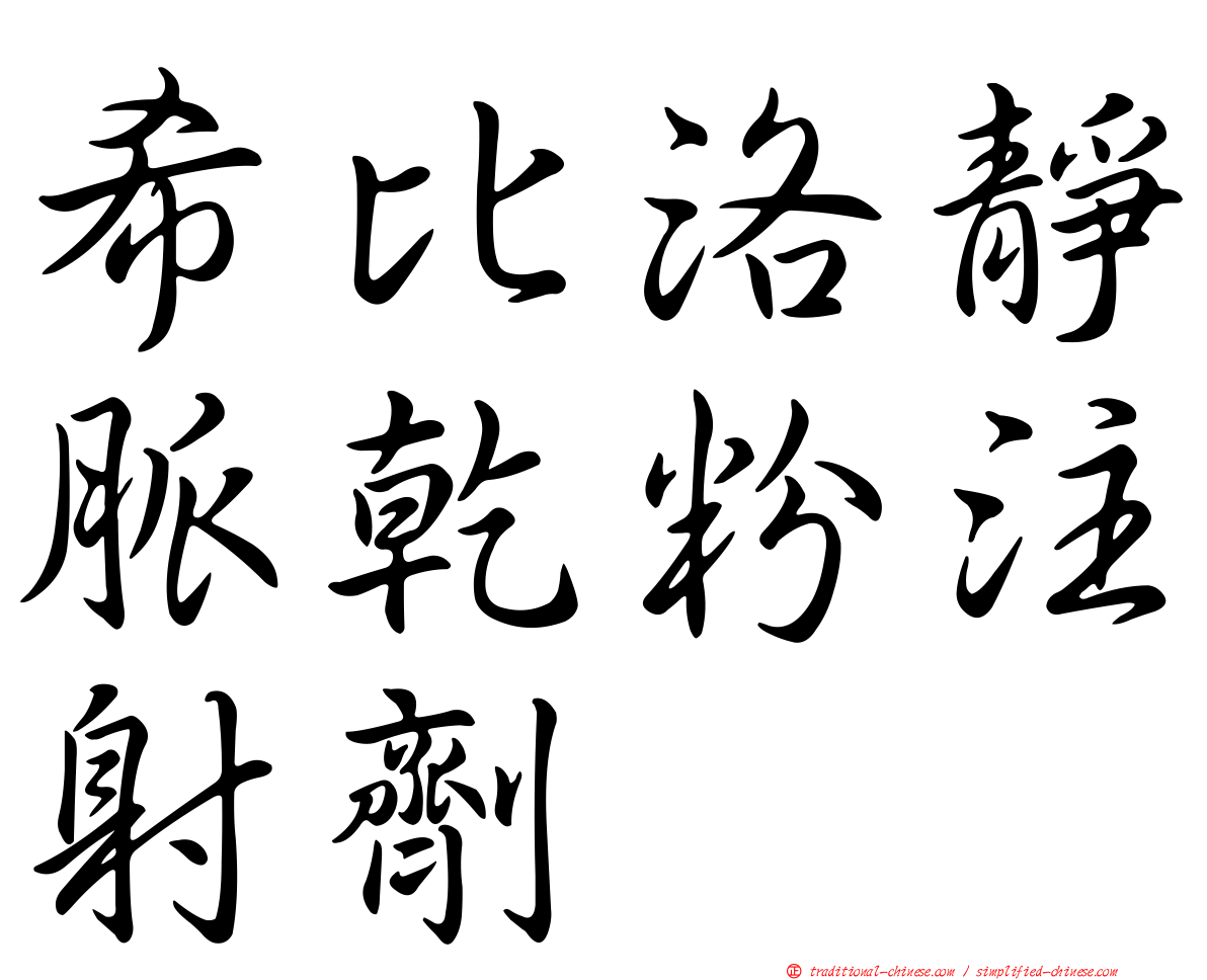 希比洛靜脈乾粉注射劑