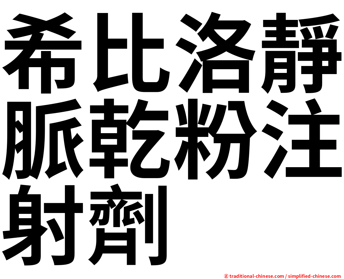希比洛靜脈乾粉注射劑