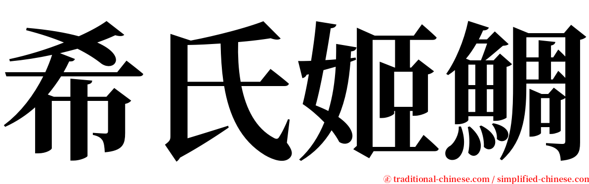 希氏姬鯛 serif font