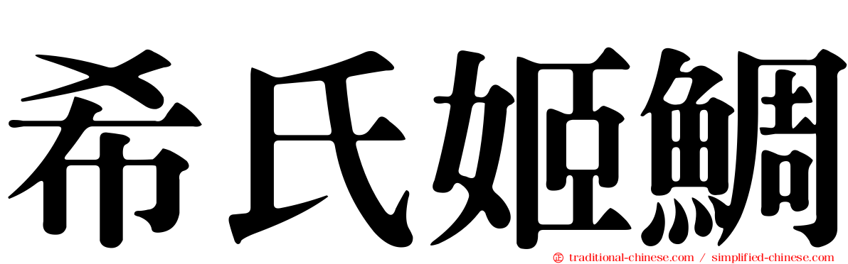 希氏姬鯛