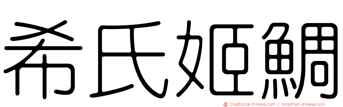 希氏姬鯛