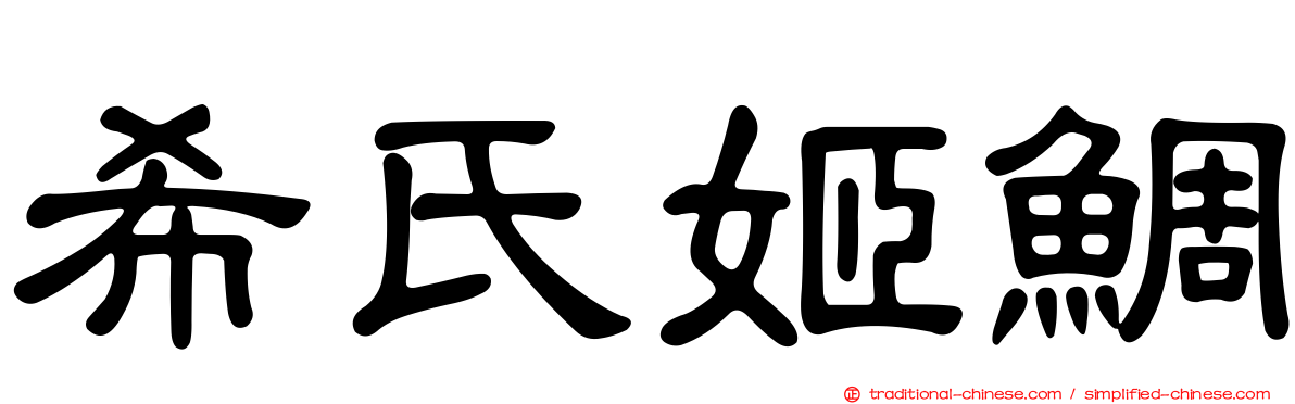 希氏姬鯛