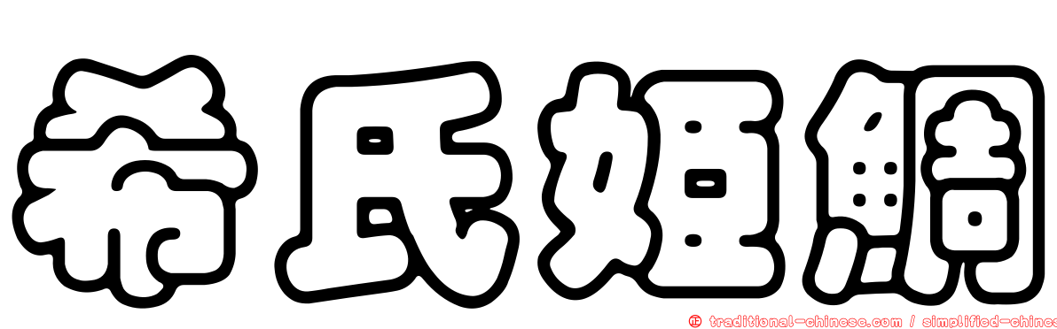 希氏姬鯛