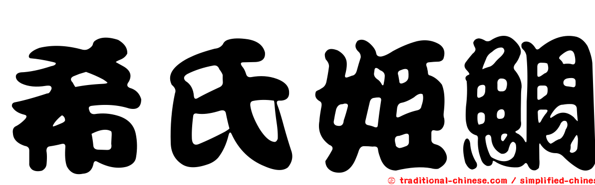 希氏姬鯛