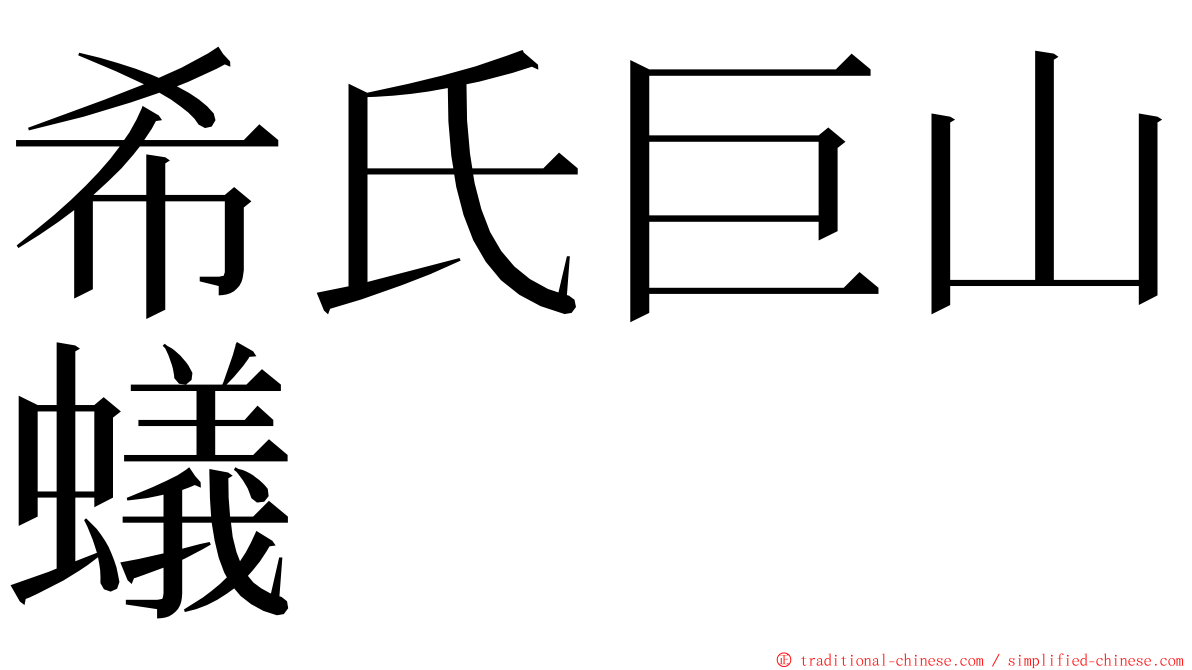 希氏巨山蟻 ming font