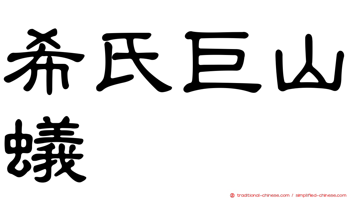 希氏巨山蟻