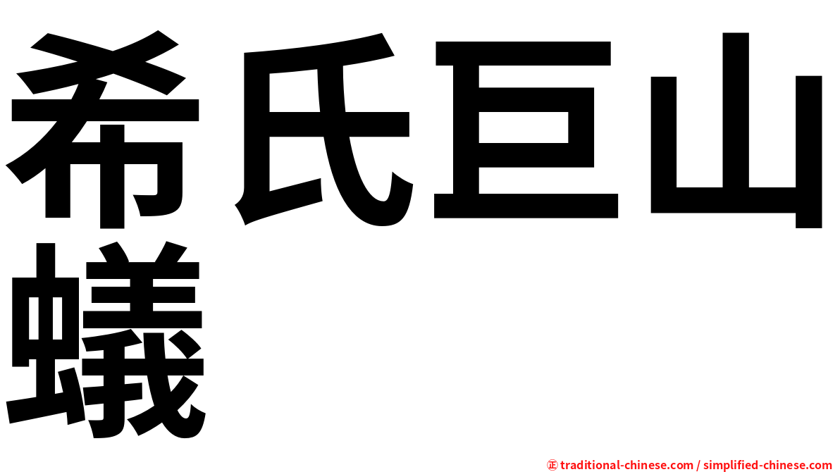 希氏巨山蟻