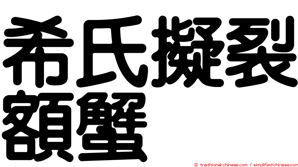 希氏擬裂額蟹