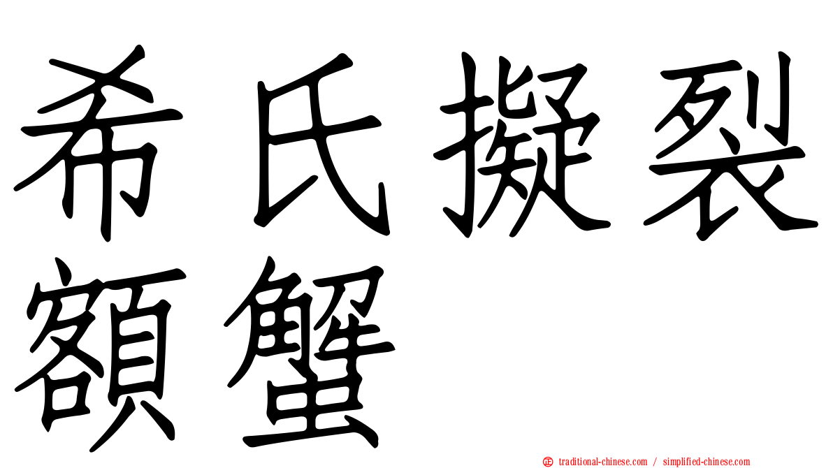 希氏擬裂額蟹