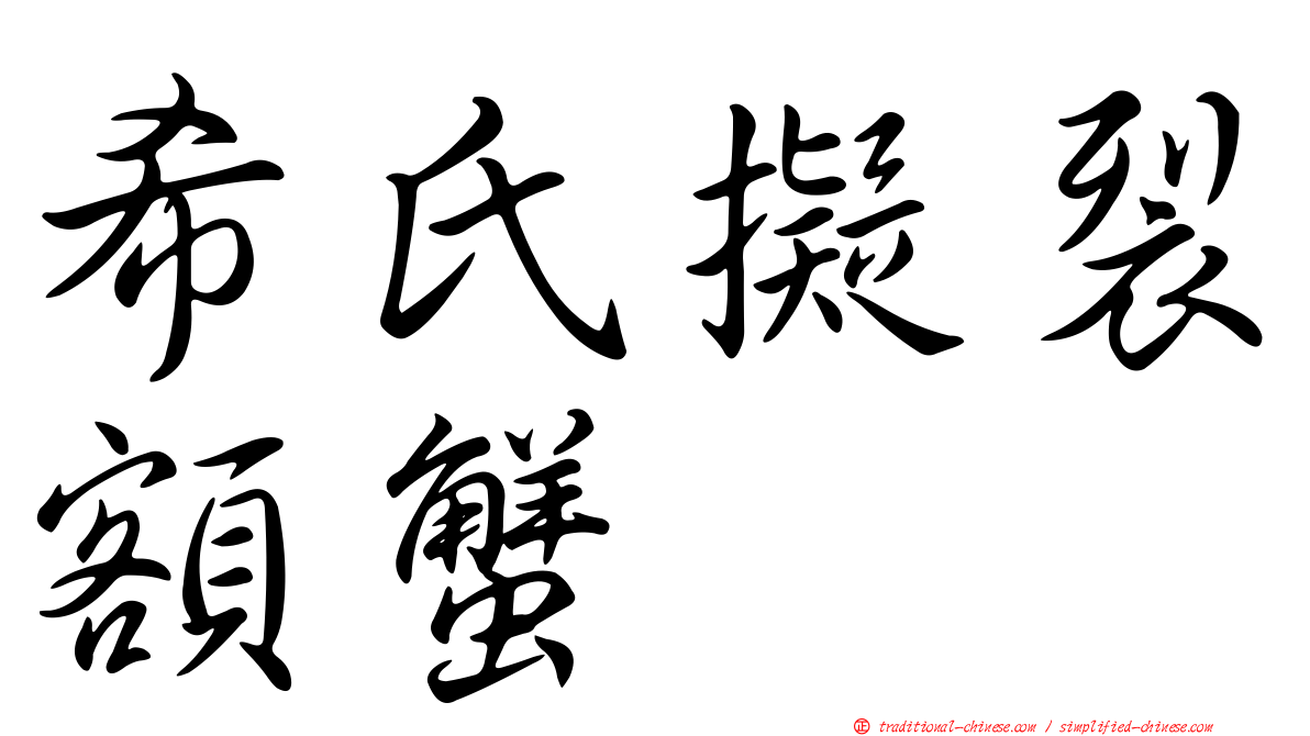 希氏擬裂額蟹