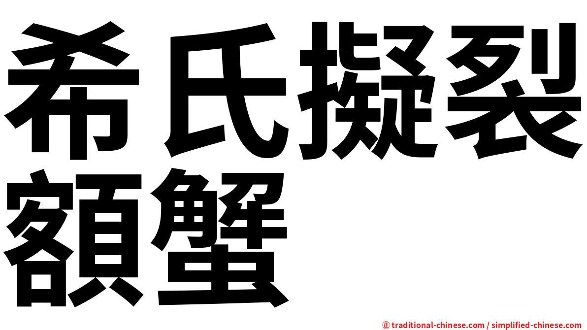 希氏擬裂額蟹