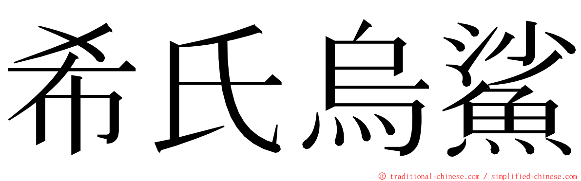 希氏烏鯊 ming font