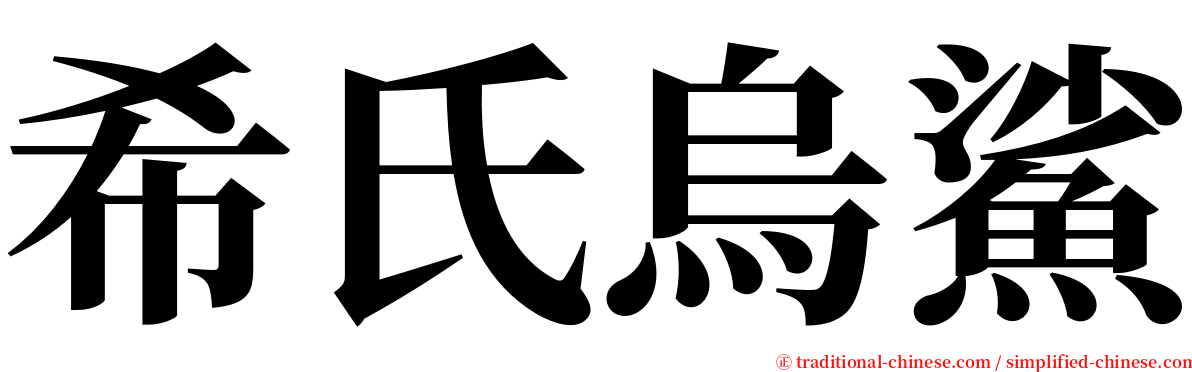 希氏烏鯊 serif font