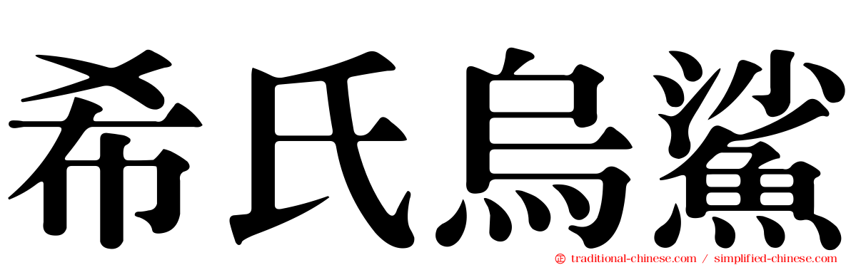 希氏烏鯊