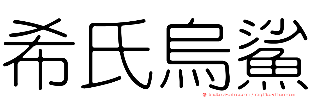 希氏烏鯊