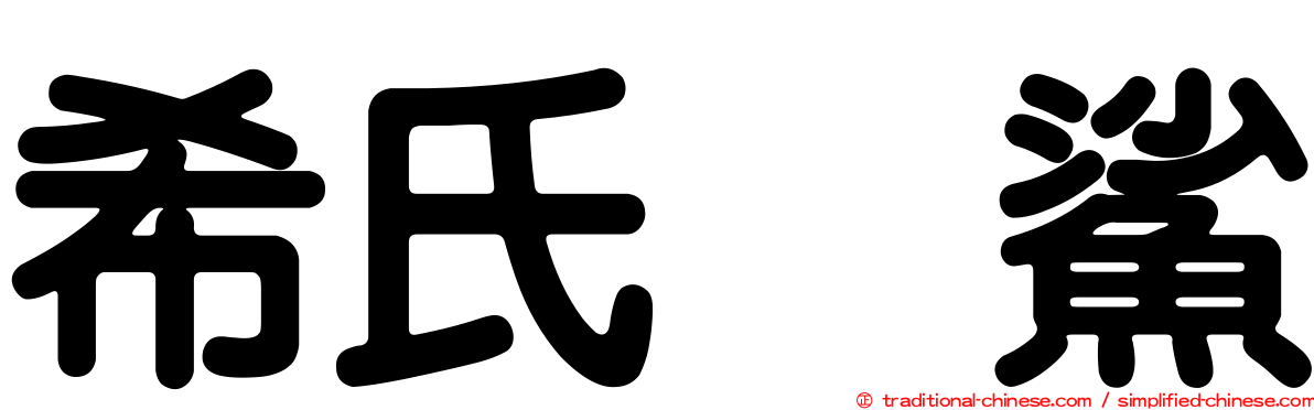 希氏烏鯊