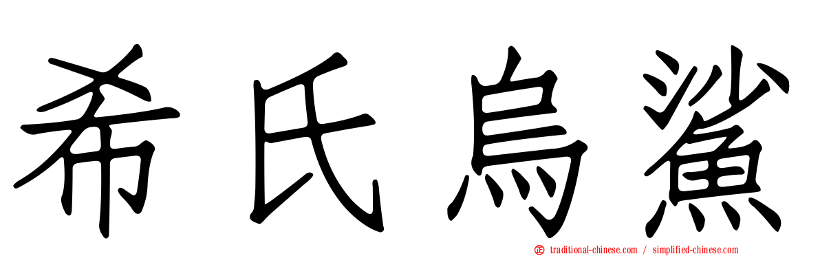 希氏烏鯊