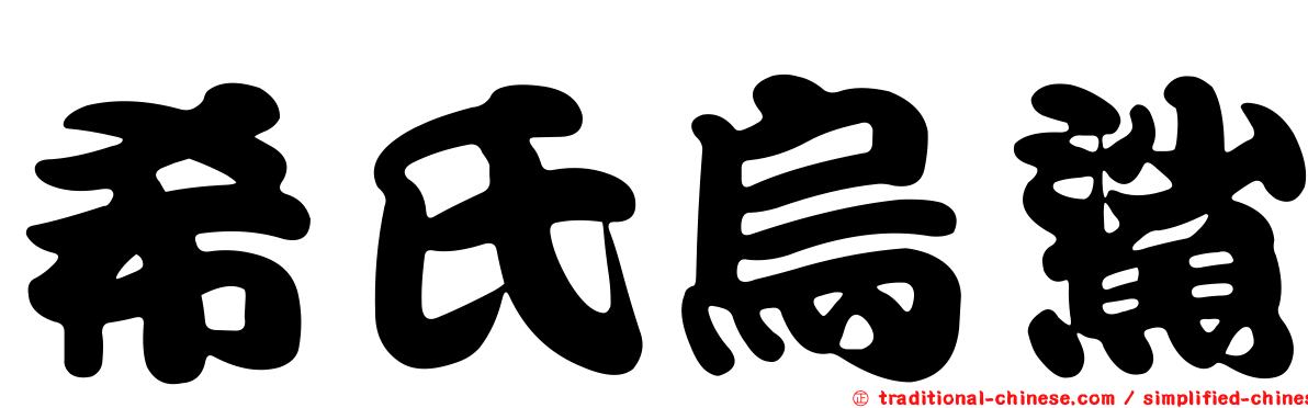 希氏烏鯊