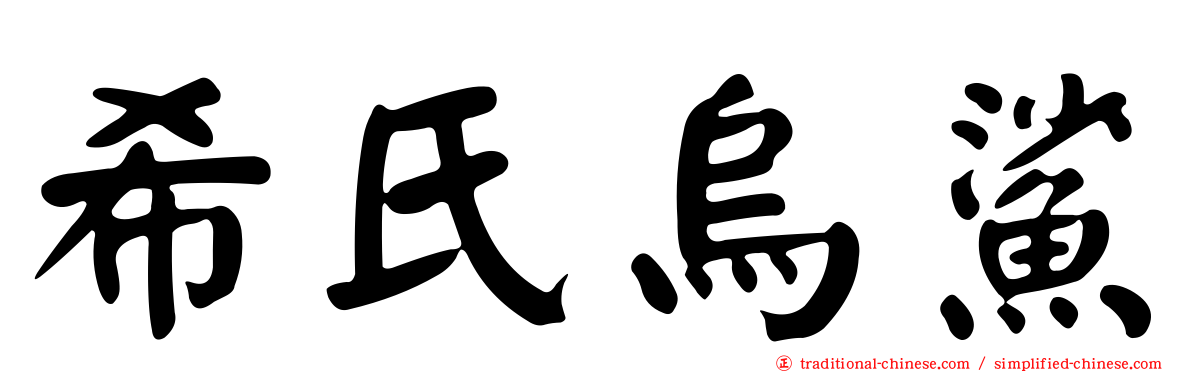希氏烏鯊