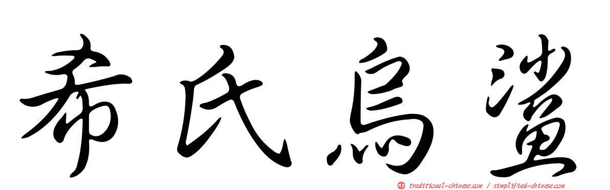 希氏烏鯊